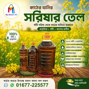 কাঠের ঘানিতে ভাঙ্গানো দেশী সরিষার তেল