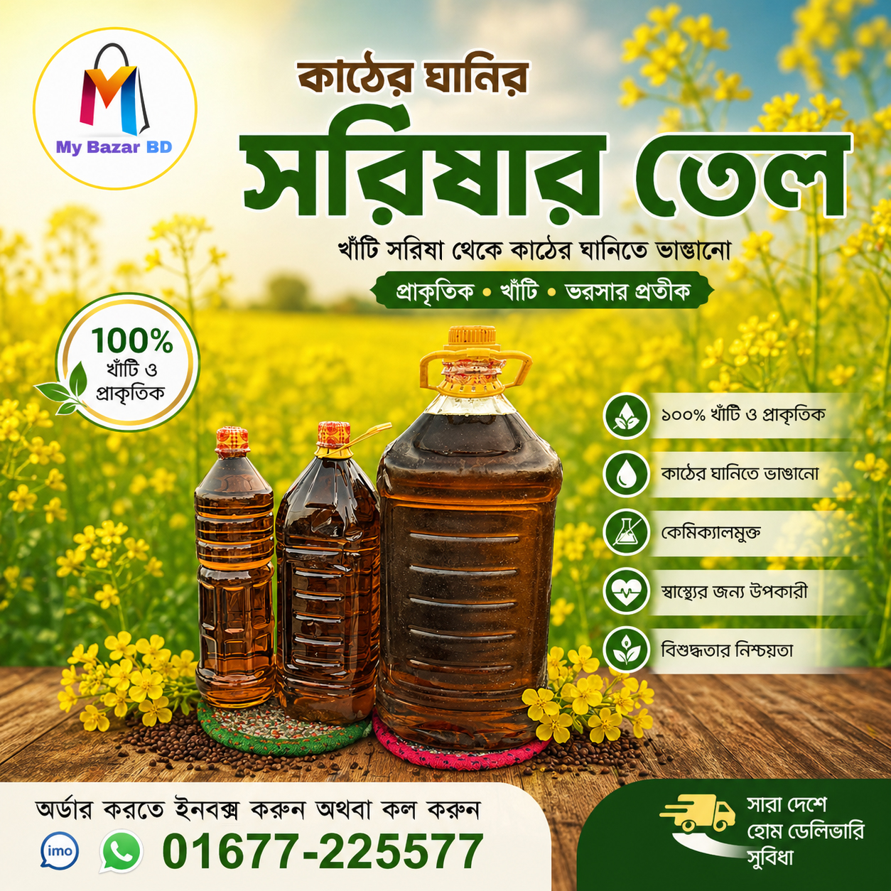 কাঠের ঘানিতে ভাঙ্গানো দেশী সরিষার তেল