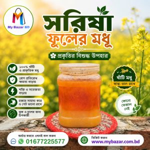 সরিষা ফুলের মধু